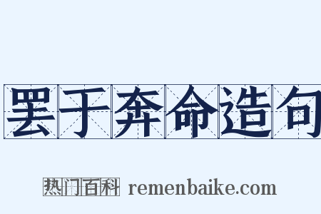 罢于奔命造句是什么意思的图片